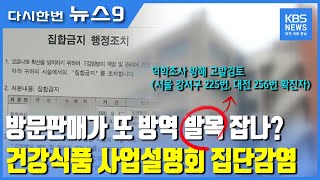 대전서 '또 방판 발 집단감염'…거짓진술 고발 / KBS뉴스(NEWS)