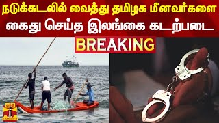 #BREAKING || நடுக்கடலில் வைத்து தமிழக மீனவர்களை கைது செய்த இலங்கை கடற்படை | TN Fishermen | Arrest