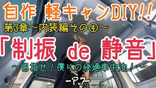 【軽バン(旧ハイゼット)を軽キャンにDIY！】効果抜群！？制振材(レジェトレックス)で静音化してみた！