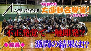 【大運動会2022】3店舗対抗の本気勝負！不正の告発で喧嘩！？【前編】