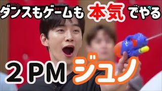 2PM ジュノはどんな時もカッコよく踊る