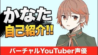 【未来かなた】自己紹介　バーチャルYouTuber声優