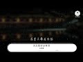 馬思唯 天生我材必有用『天生我材那就必定有用』【動態歌詞lyrics】