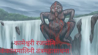 रजयोनि कामेश्वरी कंकालमालिनी महासाधना kankal malini saadhna (kolacharya) tantra gyaan 8699402126