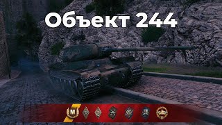 Объект 244 БЫСТРЫЙ МАСТЕР ЗА 5 МИНУТ | Химмельсдорф | World of Tanks