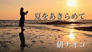 夏をあきらめて / 研ナオコ【DUAL D1 PRO】桑田佳祐