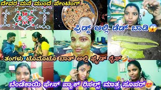 263vlog...ನನ್ಗೆ ಮರೆವು ಜಾಸ್ತಿ ಆಗಿದೆ😭/ಬೆಂಡೆಕಾಯಿ ಫೇಸ್ ಪ್ಯಾಕ್😍/ಪೇಂಟಿಂಗ್ ರಂಗೋಲಿ/ಡೈರಿ ಮಿಲ್ಕ್ ಗೆ ಜಿರಳೆ ಬಲಿ🪳