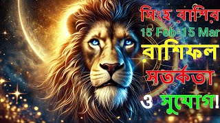 সিংহ রাশির 15 Feb-15 Mar রাশিফল: সতর্কতা ও সুযোগ! | Singha Rashi Latest Updates| Leo Rashi |#leo2025