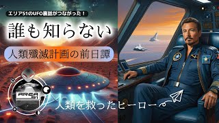 地球の人類を救ったヒーロー宇宙船長【誰も知らない】人類殲滅計画の前日譚【エリア51のUFO裏話がつながった！】長尺版 #都市伝説 #UFO #SF