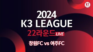 [K3 League] 창원FC vs 여주FC - 22R - Fullmatch - 2024.08.25 - 창원축구센터 주경기장