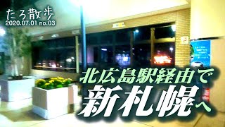 (03) 仕事が終わったので、北広島市大曲から北広島駅経由で新札幌に帰ります