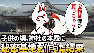 【不思議な話】子供の頃に神社の本殿だとは知らずに秘密基地を作って玩具を隠してたら・・・【スピリチュアル】