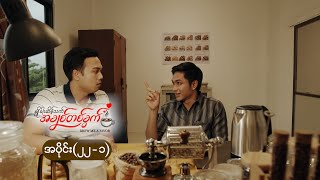 ချိုခါးဆိမ့်သက် အချစ်တစ်ခွက် mini epi (22-1)