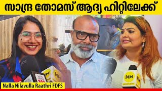 Nalla Nilavulla Raathri Theatre Response | നിലാവുള്ള രാത്രി കാണാൻ താരങ്ങളുടെ വമ്പൻ നിര