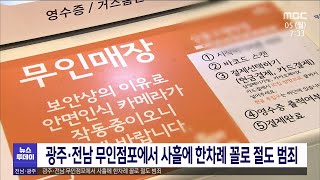 광주*전남 무인점포에서 사흘에 한 차례 꼴로 절도 범죄[목포MBC 뉴스투데이]