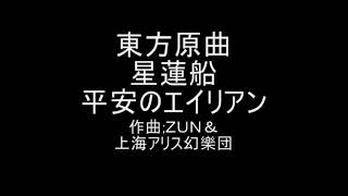 東方原曲　平安のエイリアン　立体音響