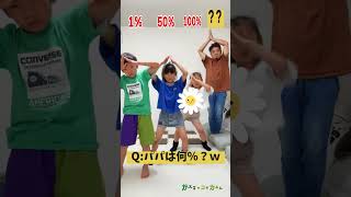 【難題】パパは何％？😂　たけのこ族のたけのこ踊り踊ってみた！ 【#Shorts ｜ #たけのこ族】