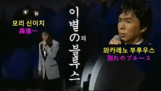 와카레노 부루우스●(別れのブルース)이별의 블루스☺모리 신이치(森進一)