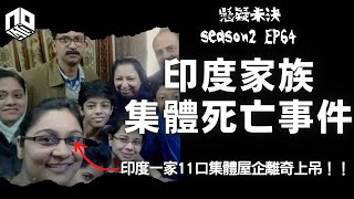 【奇案調查】印度一家11口集體離奇屋企上吊！係邪教儀式定還是集體撞邪？！【懸疑未決】S2 - EP64【廣東話】