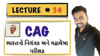 Bharat nu Bandharan | CAG-ભારતનો નિયંત્રક અને મહાલેખા પરીક્ષક | Polity gujrati Lecture # 34