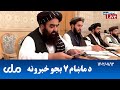 RTA Pashto News | د ماښام اوو بجو خبرونه