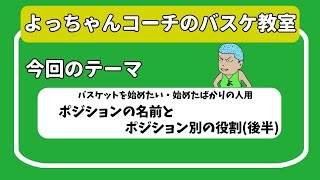 【中級者向け①】ポジション名と役割(後編)。バスケ　ミニバス　U12バス