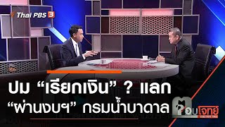 ปม “เรียกเงิน” ? แลก “ผ่านงบฯ” กรมน้ำบาดาล : ตอบโจทย์ (10 ส.ค. 63)