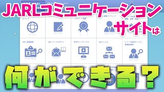 JARLに入会したら使える「コミュニケーションサイト」は何ができる？使い方は？日本アマチュア無線連盟