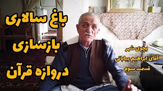 باغ سالاری، بازسازی دروازه قرآن، مصاحبه با آقای ابراهیم بیابانی قسمت سوم