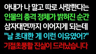 실화사연-아내가 나 말고 따로 사랑한다는 인물의 충격 정체가 밝혀진 순간 삼자대면까지 이어지게 되는데 기절초풍할 진실이 드러났습니다ㅣ라디오드라마ㅣ사이다사연ㅣ