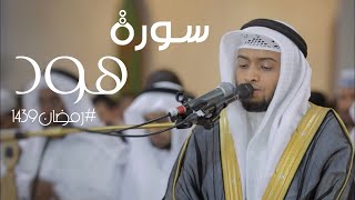 11 - سورة هود #رمضان١٤٣٩ Ahmad alnfais Surah Hud