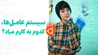 چه سیستم عاملی بهتره | Operating System