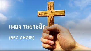 เพลง รอยระลึก (BFC Choir)