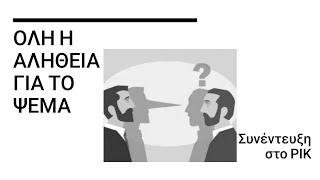 Όλη η αλήθεια για το ψέμα: Δρ. Σάββας Τρίχας