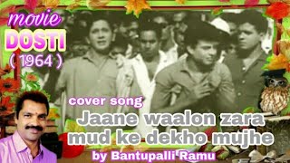 Jaane walon zara - Dosti - Sudhir kumar & Sushil kumar - Bollywood classic song