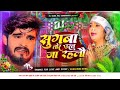 sugawa tor ural ja rahalo ashish yadav dj remix सुगवा तोर उरल जा रहलो ashish yadav ka gana