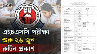 এইচএসসি পরীক্ষা শুরু ২৬ জুন, রুটিন প্রকাশ | HSC Exam | Exam Routine | Barta24