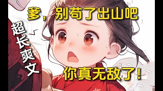 【精選/一口氣繫列】女兒江湖飄，爹怕女挨刀！女兒成大佬，爹有女撐腰！