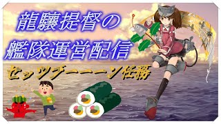 戦果集めながら節分任務消化配信配信【艦これ】