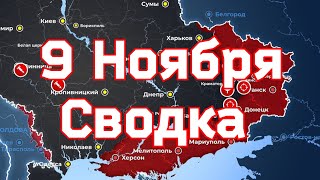 9 Ноября военная сводка. 9.11.2022 Карта боевых действий на Украине. 💥Приказ отступать из Херсона ✅