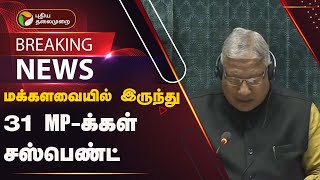 #BREAKING: மக்களவையில் இருந்து 31 MP-க்கள் சஸ்பெண்ட் | Lok Sabha | PTT