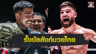 พระจันทร์ฉาย พีเค.แสนชัย นัดดวล เอลลิส บาร์โบซา ศึก ONE Fight Night 28