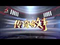 《传奇故事》灰烬中的“人体指针” 20181123