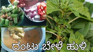 ದಂಟು ಬೇಳೆ ಹುಳಿ | dantu bele huli | amaranthus stem saru | dantina soppina huli saru