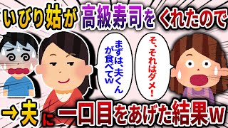 【2ch スカッと】結婚祝いにいびり姑が超高級寿司をくれた→最初の一口を夫に食べさせた結果…