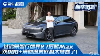 试驾智界R7后驱Max版  双800+ADS3.0+满血途灵底盘的它太卷了！