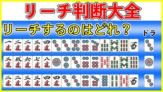 【麻雀講座】細かなリーチ判断を牌姿別に徹底解説！