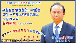 [십계원어해석 1TV] 절기원어해석 4. 영원한 규례[ㅎ후카(ה󰙔󰖔)]로 대대에[두르(ר󰕸דּ)] 지킬지니라. 2025.1 8(수)