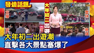 大年初二出遊潮 直擊各大景點塞爆了【發燒話題】-20230123