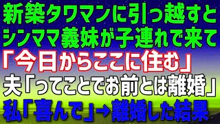 【スカッとする話】新築高級タワマンに引っ越すと、即シンママ義妹が越してきた。義妹「保育園から近くて便利」夫「これから妹と暮らすからｗ離婚で！」私「好きにどうぞｗ」➡常識のない夫と義妹の顛末ｗ